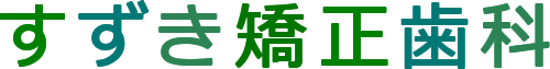 すずき矯正歯科